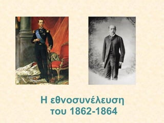 Η εθνοσυνέλευση  του 1862-1864 