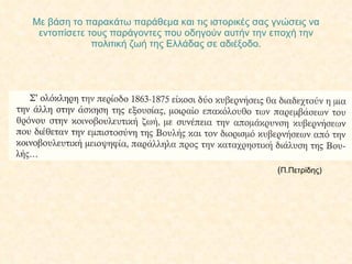 Με βάση το παρακάτω παράθεμα και τις ιστορικές σας γνώσεις να εντοπίσετε τους παράγοντες που οδηγούν αυτήν την εποχή την πολιτική ζωή της Ελλάδας σε αδιέξοδο. ( Π.Πετρίδης) 