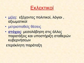 Εκλεκτικοί μέλη :  εξέχοντες πολιτικοί, λόγιοι , αξιωματικοί μετριοπαθείς θέσεις στόχος : μεσολάβηση στις άλλες παρατάξεις και υποστήριξη σταθερών κυβερνήσεων ετερόκλητη παράταξη 