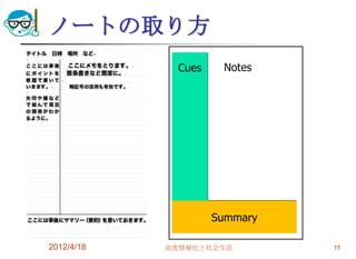 ノートの取り方
             Cues    Notes




                    Summary

2012/4/18   高度情報化と社会生活        11
 