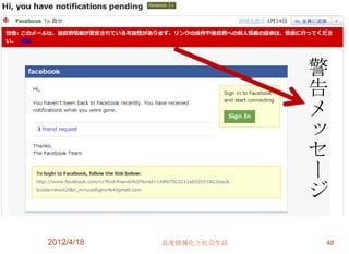 警
                         告
                         メ
                         ッ
                         セ
                         ー
                         ジ

2012/4/18   高度情報化と社会生活   48
 