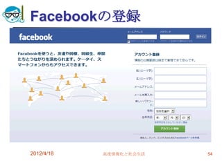 Facebookの登録




2012/4/18   高度情報化と社会生活   54
 