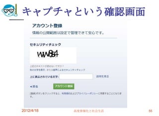 キャプチャという確認画面




2012/4/18   高度情報化と社会生活   55
 