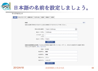 日本語の名前を設定しましょう。




2012/4/18   高度情報化と社会生活   58
 