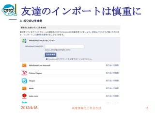 友達のインポートは慎重に




2012/4/18   高度情報化と社会生活   6
 