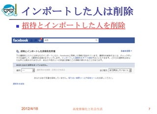 インポートした人は削除
   招待とインポートした人を削除




    2012/4/18   高度情報化と社会生活   7
 