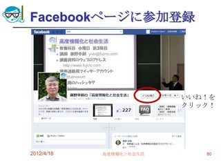 Facebookページに参加登録




                         いいね！を
                         クリック！




2012/4/18   高度情報化と社会生活      80
 