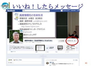 いいね！したらメッセージ




2012/4/18   高度情報化と社会生活   83
 