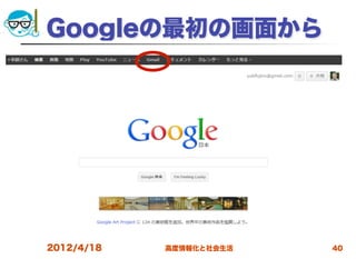 Googleの最初の画面から




2012/4/18   高度情報化と社会生活   40
 