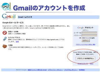 Gmailのアカウントを作成




2012/4/18   高度情報化と社会生活   41
 
