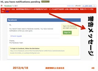 警告メッセージ
2012/4/18   高度情報化と社会生活       48
 