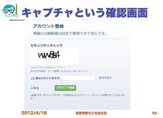 キャプチャという確認画面




2012/4/18   高度情報化と社会生活   55
 