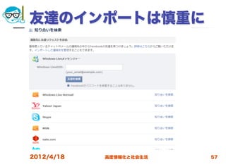 友達のインポートは慎重に




2012/4/18   高度情報化と社会生活   57
 