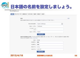 日本語の名前を設定しましょう。




2012/4/18   高度情報化と社会生活   58
 