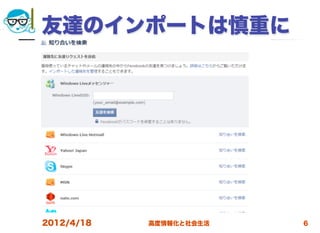 友達のインポートは慎重に




2012/4/18   高度情報化と社会生活   6
 
