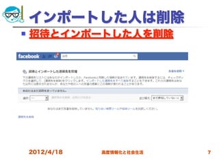 インポートした人は削除
   招待とインポートした人を削除




    2012/4/18   高度情報化と社会生活   7
 