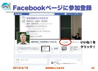 Facebookページに参加登録




                         いいね！を
                         クリック！




2012/4/18   高度情報化と社会生活      80
 