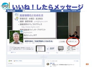 いいね！したらメッセージ




2012/4/18   高度情報化と社会生活   83
 
