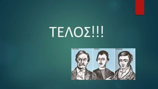ΤΕΛΟΣ!!!
 