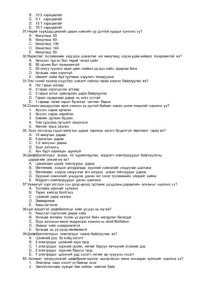 B. 10:2 харьцаатай
C. 5:1 харьцаатай
D. 15:1 харьцаатай
E. 10:1 харьцаатай
31.Нярай хүүхдэд цээжийг дарах хамгийн үр дүнтэй хурдыг сонгоно уу?
A. Минутанд 50
B. Минутанд 80
C. Минутанд 100
D. Минутанд 140
E. Минутанд 60
32.Яаралтай тусламжийн үед зүрх шахалтыг нэг минутанд хэдэн удаа хийвэл тохиромжтой вэ?
A. Хичнээн түргэн бол төдий чинээ сайн
B. 80 орчим бол тохиромжтой
C. 60 юмуу түүнээс арай цөөн хийвэл үр дүн сайн, ядаргаа бага
D. Хугацаа заах хэрэггүй
E. Шахалт хийж буй тусламж үзүүлэгч тохируулна
33.Том хүний зүхэнд шууд бус шахалт хийхэд гараа хэрхэн байрлуулах вэ?
A. Нэг гарын алгаар
B. 2 гараа зэрэгцүүлж алгаар
C. 2 гарын алгыг давхарлан дарж байрлуулна
D. Гарын нударгаар дарах нь илүү хүчтэй
E. 1 гараар нөгөө гарын бугалгыг чагтлан барьж
34.Сэхээн амьдруулах арга хэмжээ үр дүнтэй байвал илрэх шинж тэмдгийг нэрлэнэ үү?
1. Хүүхэн хараа өргөсөх
2. Хүүхэн хараа нарийсах
3. Биеийн дулаан буурах
4. Том судсанд лугшилт мэдэгдэх
5. Өвчтөн ярьж эхэлнэ
35. Зүрх зогсоход хэдэн минутын дараа тархинд эргэлт буцалтгүй өөрчлөлт гарах вэ?
A. 10 минутын дараа
B. 5 минутын дараа
C. 1-2 минутын дараа
D. Зүрх зогсмогц
E. Хүн бүрт харилцан адилгүй
36.Дефибриляторыг асааж, тог хуримтлуулан, мэдрэгч электродуудыг байрлуулсны
дараагийн алхам юу вэ?
A. Цахилгаан цохих товчлуурыг дарна
B. Өвчтөнөөс холдон аппаратаар зүрхний хэмнэлийг уншуулан шалгана
C. Өвчтөнөөс холдох сануулгыг өгч холдон, цохих товчлуурыг дарна
D. Зүрхний хэмнэлийг уншуулж, дахин нэг хэсэг тусламжийн үйлдийг хийнэ
E. Мэдрэгч электродуудыг дахин шалгана
37.Ухаангүй зүрх зогссон хүн дээр ирээд тусламж дуудсаны дараагийн алхамыг нэрлэнэ үү?
A. Тусламж ирэхийг хүлээнэ
B. Тариа хийхэд бэлтгэнэ
C. Цээжийг дарж эхэлнэ
D. Зөөвөрлөнө
E. Амьсгал өгнө
38.Цаг алдалгүй дефибриляци хийх үр дүн нь юу вэ?
A. Амьсгал сэргэсний дараа хийх
B. Хугацаа өнгөрөх тусам үр дүнтэй байх магадлал багасдаг
C. Зүрх зогсохын өмнө мэдрэгдэх хэмнэл нь atrial fibrillation
D. Заавал хийх шаардлагагүй
E. Хугацаа нь үр дүнд нөлөөлөхгй
39.Дефибрилляторын электродыг хаана байрлуулах вэ?
A. Цээжний урд ба хойд хэсэгт
B. 2 электродыг цээжний зүүн талд
C. 1 электродыг зүрхний оройн, нөгөөг баруун өвчүүний эгэмний дор
D. 2 электродыг зүрхний баруун талд
E. 1 электродыг цээжний урд хэсэгт, нөгөөг ар нурууны хэсэгт
40. Автомат тохируулгатай дефибрилятороор цохиулахын өмнө анхаарах зүйлсийг нэрлэнэ үү?
1. Электрод наах хэсэгт үс байгаа эсэх
2. Эмчлүүлэгчийн хувцас бие нойтон чийгтэй байх
 