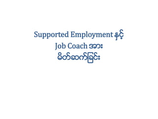 Supported Employment ႏွ င့္
Job Coach အ ား
မိတဆကျ ား
 