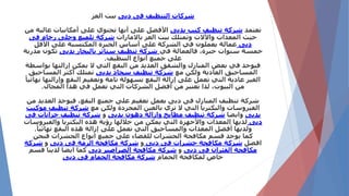 ‫دبى‬ ‫فى‬ ‫التنظيف‬ ‫شركات‬‫العز‬ ‫بيت‬
‫تعتمد‬‫بدبى‬ ‫كنب‬ ‫تنظيف‬ ‫شركة‬‫من‬ ‫عالية‬ ‫أمكانيات‬ ‫على‬ ‫تحتوي‬ ‫أنها‬ ‫على‬ ‫األفضل‬
‫باالمارات‬ ‫العز‬ ‫بيت‬ ‫وتمتلك‬ ‫واألالت‬ ‫المعدات‬ ‫حيث‬‫ف‬ ‫رخام‬ ‫وجلى‬ ‫تلميع‬ ‫شركة‬‫ى‬
‫دبى‬‫األقل‬ ‫على‬ ‫المكتسبة‬ ‫الخبرة‬ ‫أساس‬ ‫على‬ ‫الشركة‬ ‫في‬ ‫يعملون‬ ‫عمالة‬
‫في‬ ‫فالعمالة‬ ،‫خبرة‬ ‫سنوات‬ ‫خمسة‬‫بدبى‬ ‫بالبخار‬ ‫ستائر‬ ‫تنظيف‬ ‫شركة‬‫مدربة‬ ‫تكون‬
‫التنظيف‬ ‫أنواع‬ ‫جميع‬ ‫على‬.
‫ب‬ ‫إزالتها‬ ‫يمكن‬ ‫ال‬ ‫التي‬ ‫البقع‬ ‫من‬ ‫العديد‬ ‫والشقق‬ ‫المنازل‬ ‫بعض‬ ‫في‬ ‫فيوجد‬‫واسطة‬
‫مع‬ ‫ولكن‬ ‫العادية‬ ‫المساحيق‬‫بدبى‬ ‫سجاد‬ ‫تنظيف‬ ‫شركة‬‫المساحيق‬ ‫أكثر‬ ‫تمتلك‬
‫وإزا‬ ‫البقع‬ ‫وتعقيم‬ ‫تامة‬ ‫بسهولة‬ ‫البقع‬ ‫إزالة‬ ‫على‬ ‫تعمل‬ ‫التي‬ ‫عادية‬ ‫الغير‬ً‫نهائيا‬ ‫لتها‬
‫المجال‬ ‫هذا‬ ‫في‬ ‫تعمل‬ ‫التي‬ ‫الشركات‬ ‫أفضل‬ ‫من‬ ‫تعتبر‬ ‫لذا‬ ،‫البيوت‬ ‫من‬.
‫الع‬ ‫فيوجد‬ ،‫البقع‬ ‫جميع‬ ‫على‬ ‫تعقيم‬ ‫بعمل‬ ‫دبى‬ ‫فى‬ ‫المنازل‬ ‫تنظيف‬ ‫شركة‬‫من‬ ‫ديد‬
‫مع‬ ‫ولكن‬ ‫المجردة‬ ‫بالعين‬ ‫تري‬ ‫ال‬ ‫التي‬ ‫والبكتريا‬ ‫الفيروسات‬‫تنظي‬ ‫شركة‬‫موكيت‬ ‫ف‬
‫بدبى‬‫وايضا‬‫بدبى‬ ‫دهون‬ ‫وازالة‬ ‫مطابخ‬ ‫تنظيف‬ ‫شركة‬‫و‬‫فى‬ ‫خزانات‬ ‫تنظيف‬ ‫شركة‬
‫دبى‬‫والفي‬ ‫البكتريا‬ ‫هذه‬ ‫رؤية‬ ‫خاللها‬ ‫من‬ ‫يمكن‬ ‫التي‬ ‫واألجهزة‬ ‫المعدات‬ ‫لديها‬‫روسات‬
ً‫نهائيا‬ ‫البقع‬ ‫هذه‬ ‫إزالة‬ ‫على‬ ‫تعمل‬ ‫التي‬ ‫والمساحيق‬ ‫المعدات‬ ‫أفضل‬ ‫ولديها‬.
‫فنحن‬ ‫الحشرات‬ ‫انواع‬ ‫جميع‬ ‫على‬ ‫للقضاء‬ ‫الحشرات‬ ‫مكافحة‬ ‫قسم‬ ‫يوجد‬ ‫كما‬
‫افضل‬‫دبى‬ ‫فى‬ ‫حشرات‬ ‫مكافحة‬ ‫شركة‬‫و‬‫دبى‬ ‫فى‬ ‫الرمة‬ ‫مكافحة‬ ‫شركة‬‫و‬‫شركة‬
‫دبى‬ ‫فى‬ ‫الفئران‬ ‫مكافحة‬‫و‬‫دبى‬ ‫الصراصير‬ ‫مكافحة‬ ‫شركة‬‫قسم‬ ‫لدينا‬ ‫ايضا‬ ‫كما‬
‫الحمام‬ ‫لمكافحة‬ ‫خاص‬‫دبى‬ ‫فى‬ ‫الجمام‬ ‫مكافحة‬ ‫شركة‬
 