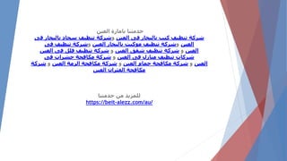 ‫العين‬ ‫بامارة‬ ‫خدمتنا‬
‫العين‬ ‫فى‬ ‫بالبخار‬ ‫كنب‬ ‫تنظيف‬ ‫شركة‬‫و‬‫فى‬ ‫بالبخار‬ ‫سجاد‬ ‫تنظيف‬ ‫شركة‬
‫العين‬‫و‬‫العين‬ ‫بالبخار‬ ‫موكيت‬ ‫تنظيف‬ ‫شركة‬‫و‬‫فى‬ ‫تنظيف‬ ‫شركة‬
‫العين‬‫و‬‫العين‬ ‫شقق‬ ‫تنظيف‬ ‫شركة‬‫و‬‫العين‬ ‫فى‬ ‫فلل‬ ‫تنظيف‬ ‫شركة‬
‫العين‬ ‫فى‬ ‫منازل‬ ‫تنظيف‬ ‫شركات‬‫و‬‫فى‬ ‫حشرات‬ ‫مكافحة‬ ‫شركة‬
‫العين‬‫و‬‫العين‬ ‫حمام‬ ‫مكافحة‬ ‫شركة‬‫و‬‫العين‬ ‫الرمة‬ ‫مكافحة‬ ‫شركة‬‫و‬‫شركة‬
‫العين‬ ‫الفئران‬ ‫مكافحة‬
‫خدمتنا‬ ‫من‬ ‫للمزيد‬
https://beit-alezz.com/au/
 