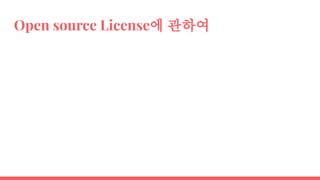 Open source License에 관하여
 