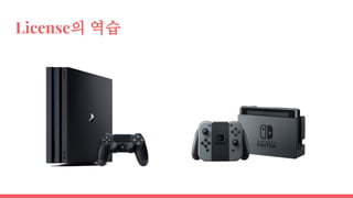 License의 역습
 