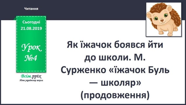 Урок №4 для 2 класу. НУШ. Читання (О. Вашуленко) - Як їжачок боявся йти ...