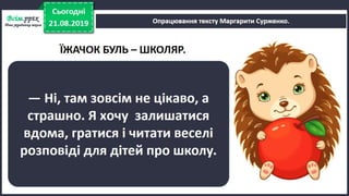 Урок №4 для 2 класу. НУШ. Читання (О. Вашуленко) - Як їжачок боявся йти до школи. М. Сурженко «Їжачок Буль — школяр» (продовження).