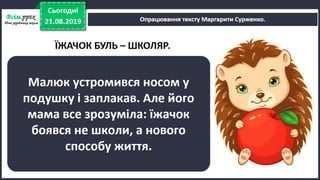 Урок №4 для 2 класу. НУШ. Читання (О. Вашуленко) - Як їжачок боявся йти до школи. М. Сурженко «Їжачок Буль — школяр» (продовження).