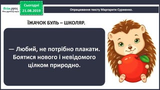 Урок №4 для 2 класу. НУШ. Читання (О. Вашуленко) - Як їжачок боявся йти до школи. М. Сурженко «Їжачок Буль — школяр» (продовження).