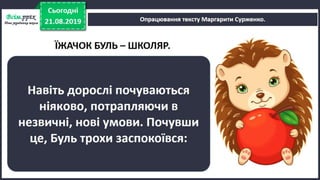 Урок №4 для 2 класу. НУШ. Читання (О. Вашуленко) - Як їжачок боявся йти до школи. М. Сурженко «Їжачок Буль — школяр» (продовження).
