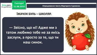 Урок №4 для 2 класу. НУШ. Читання (О. Вашуленко) - Як їжачок боявся йти до школи. М. Сурженко «Їжачок Буль — школяр» (продовження).
