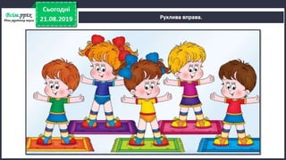 Урок №4 для 2 класу. НУШ. Читання (О. Вашуленко) - Як їжачок боявся йти до школи. М. Сурженко «Їжачок Буль — школяр» (продовження).