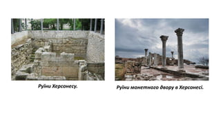 Руїни Херсонесу. Руїни монетного двору в Херсонесі.
 