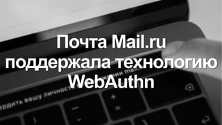 WebAuthn в реальной жизни, Анатолий Остапенко