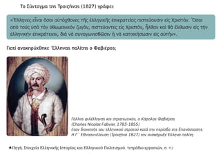 Πηγή: Στοιχεία Ελληνικής Ιστορίας και Ελληνικού Πολιτισμού, τετράδιο εργασιών, σ. 42
 
