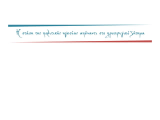 Η στάση της πολιτικής ηγεσίας απέναντι στο προσφυγικό ζήτημα
 