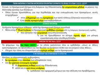 ΓΕΝΙΚΑ ΑΝΕΠΑΡΚΗΣ Η ΠΟΛΙΤΙΚΗ ΑΝΤΙΜΕΤΩΠΙΣΗ ΠΡΟΣΦΥΓΙΚΟΥ ΖΗΤΗΜΑΤΟΣ ΣΤΑ ΧΡΟΝΙΑ ΤΟΥ ΑΓΩΝΑ (1821-1827)
Γενικά, το προσφυγικό ζήτημα στη διάρκεια της Επανάστασης δεν αντιμετωπίστηκε μεθοδικά εκ μέρους της
πολιτικής ηγεσίας των Ελλήνων.
• Όπου έγιναν προσπάθειες για την περίθαλψη και την ενσωμάτωση των προσφύγων, αυτές
στηρίχθηκαν
✓ στον αυθορμητισμό και τη συμπαράσταση των κατά τόπους ελληνικών κοινοτήτων
✓ ή σε εντελώς προσωρινά μέτρα των κυβερνήσεων.
ΑΙΤΗΜΑΤΑ ΠΡΟΣΦΥΓΩΝ
Αιτήματα προσφύγων τέθηκαν, αλλά όχι προσφυγικό ζήτημα συνολικά.
• Μόνο στην Γ' Εθνική Συνέλευση το προσφυγικό προβλήθηκε εντονότερα από τις διάφορες προσφυγικές ομάδες,
✓ που ζήτησαν την εκπροσώπησή τους στη Συνέλευση,
 για να προωθήσουν το αίτημα παροχής χώρου για μόνιμη
εγκατάσταση στην ελεύθερη Ελλάδα.
ΨΗΦΙΣΜΑ ΤΗΣ 5ΗΣ Μαΐου 1827
Το ψήφισμα της 5ης Μαΐου 1827, με το οποίο καλούνταν όλοι οι ορθόδοξοι «όσων αι πόλεις
κατεστράφησαν, να προσέλθουν εις την Βουλήν να ζητήσουν τόπον και να εγείρουν νέας πόλεις»,
• έδειχνε την τάση να επικρατήσει μία ευρύτερη αντίληψη για το προσφυγικό.
Η ΜΗ ΥΛΟΠΟΙΗΣΗ ΤΩΝ ΑΙΤΗΜΑΤΩΝ ΚΑΙ ΤΑ ΑΙΤΙΑ ΤΗΣ
Ωστόσο, οι επαναστατικές κυβερνήσεις
• δεν προχώρησαν στην υλοποίηση των αποφάσεών τους
• και δεν οργάνωσαν συνοικισμούς προσφύγων.
 Οι δυσμενέστατες συνθήκες κατά την Επανάσταση
 αλλά και οι κατά τόπους αντιδράσεις
 εμπόδισαν την εφαρμογή μέτρων για την επίλυση του προβλήματος.
 