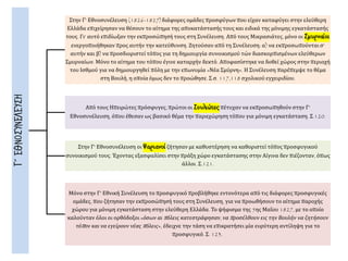 Γ΄ΕΘΝΟΣΥΝΕΛΕΥΣΗ Στην Γ' Εθνοσυνέλευση (1826-1827) διάφορες ομάδες προσφύγων που είχαν καταφύγει στην ελεύθερη
Ελλάδα επιχείρησαν να θέσουν το αίτημα της αποκατάστασής τους και ειδικά της μόνιμης εγκατάστασής
τους. Γι' αυτό επιδίωξαν την εκπροσώπησή τους στη Συνέλευση. Από τους Μικρασιάτες, μόνο οι Σμυρναίοι
ενεργοποιήθηκαν προς αυτήν την κατεύθυνση. Ζητούσαν από τη Συνέλευση: α) να εκπροσωπούνται σ'
αυτήν και β) να προσδιοριστεί τόπος για τη δημιουργία συνοικισμού τών διασκορπισμένων ελεύθερων
Σμυρναίων. Μόνο το αίτημα του τόπου έγινε καταρχήν δεκτό. Αποφασίστηκε να δοθεί χώρος στην περιοχή
του Ισθμού για να δημιουργηθεί πόλη με την επωνυμία «Νέα Σμύρνη». Η Συνέλευση παρέπεμψε το θέμα
στη Βουλή, η οποία όμως δεν το προώθησε. Σ.σ. 117,118 σχολικού εγχειριδίου.
Από τους Ηπειρώτες πρόσφυγες, πρώτοι οι Σουλιώτεςπέτυχαν να εκπροσωπηθούν στην Γ'
Εθνοσυνέλευση, όπου έθεσαν ως βασικό θέμα την παραχώρηση τόπου για μόνιμη εγκατάσταση. Σ.120.
Στην Γ' Εθνοσυνέλευση οι Ψαριανοίζήτησαν με καθυστέρηση να καθοριστεί τόπος προσφυγικού
συνοικισμού τους. Έχοντας εξασφαλίσει στην πράξη χώρο εγκατάστασης στην Αίγινα δεν πιέζονταν, όπως
άλλοι. Σ.121.
Μόνο στην Γ' Εθνική Συνέλευση το προσφυγικό προβλήθηκε εντονότερα από τις διάφορες προσφυγικές
ομάδες, που ζήτησαν την εκπροσώπησή τους στη Συνέλευση, για να προωθήσουν το αίτημα παροχής
χώρου για μόνιμη εγκατάσταση στην ελεύθερη Ελλάδα. Το ψήφισμα της 5ης Μαΐου 1827, με το οποίο
καλούνταν όλοι οι ορθόδοξοι «όσων αι πόλεις κατεστράφησαν, να προσέλθουν εις την Βουλήν να ζητήσουν
τόπον και να εγείρουν νέας πόλεις», έδειχνε την τάση να επικρατήσει μία ευρύτερη αντίληψη για το
προσφυγικό. Σ. 123.
 