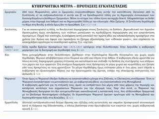 ΚΥΒΕΡΝΗΤΙΚΑ ΜΕΤΡΑ – ΠΡΟΤΑΣΕΙΣ ΕΓΚΑΤΑΣΤΑΣΗΣ
Σμυρναίοι Από τους Μικρασιάτες, μόνο οι Σμυρναίοι ενεργοποιήθηκαν προς αυτήν την κατεύθυνση. Ζητούσαν από τη
Συνέλευση: α) να εκπροσωπούνται σ' αυτήν και β) να προσδιοριστεί τόπος για τη δημιουργία συνοικισμού τών
διασκορπισμένων ελεύθερων Σμυρναίων. Μόνο το αίτημα του τόπου έγινε καταρχήν δεκτό. Αποφασίστηκε να δοθεί
χώρος στην περιοχή του Ισθμού για να δημιουργηθεί πόλη με την επωνυμία «Νέα Σμύρνη». Η Συνέλευση παρέπεμψε
το θέμα στη Βουλή, η οποία όμως δεν το προώθησε. Σ.σ.117/118.
Σουλιώτες Για να ανακουφιστεί η πόλη, το Βουλευτικό παραχώρησε στους Σουλιώτες το Ζαπάντι, βορειοδυτικά του Αγρινίου
Οργανωμένες όμως αντιδράσεις των ντόπιων ματαίωσαν τη σχεδιαζόμενη παραχώρηση γης για εγκατάσταση
προσφύγων. Παρά την αποτυχία, η απόφαση αυτή αποτελεί την πρώτη ιδέα για αποκατάσταση προσφύγων στα
χρόνια του Αγώνα και έφερε στο προσκήνιο το ζήτημα αξιοποίησης των «εθνικών γαιών», που επρόκειτο να
απασχολήσει αργότερα το νεοελληνικό κράτος. Σ.σ. 119/120.
Κρήτες
1823/1824
Άλλη ομάδα Κρητών προσφύγων του 1823-1824 κατέφυγε στην Πελοπόννησο. Στην Αργολίδα η κυβέρνηση
μερίμνησε για τη διατροφή και περίθαλψή τους. Σ.120.
Χίοι Όσοι μεταφέρθηκαν στην Πελοπόννησο, βρέθηκαν στην πυρπολημένη Κόρινθο πεινασμένοι και χωρίς καμία
περίθαλψη. Μερικοί αποβιβάστηκαν στον Πειραιά και από εκεί πήγαν στην Αθήνα. Η κυβέρνηση έδειξε φροντίδα για
όλους αυτούς: παραχώρησε χώρους στέγασης και καταλύματα και ανέλαβε τη δαπάνη της συντήρησης των απόρων,
των χηρών και των ορφανών. Στη συνέχεια διαμοίρασε τους πρόσφυγες σε γύρω χωριά και κωμοπόλεις και ζήτησε
από τους προκρίτους να τους φροντίζουν. Τα μέτρα περίθαλψης όμως ατόνησαν μέσα σ' ένα μήνα, γιατί έπρεπε η
κυβέρνηση να εξοικονομήσει πόρους για την προετοιμασία της άμυνας, ενόψει της επικείμενης εκστρατείας του
Δράμαλη. Σ.120.
Ψαριανοί Όταν όμως οι Ψαριανοί έδειξαν διάθεση να εγκατασταθούν μόνιμα στις Σπέτσες, οι Σπετσιώτες αντέδρασαν. Έτσι οι
Ψαριανοί αναγκάστηκαν να μετοικήσουν και, με κυβερνητική άδεια, να εγκατασταθούν στη Μονεμβασιά.
Η κυβέρνηση φρόντισε για τη στέγασή τους, όρισε να εισπράττουν ένα μέρος από τους φόρους της περιοχής και
κατάρτισε κατάλογο των αιχμαλώτων Ψαριανών για την εξαγορά τους. Παρ' όλα αυτά, οι Ψαριανοί της
Μονεμβασιάς θεώρησαν ότι δεν αντιμετωπίστηκε ικανοποιητικά η κατάστασή τους, που επιδεινώθηκε δραματικά
με το ξέσπασμα θανατηφόρου επιδημίας. Οι περισσότεροι Ψαριανοί έφυγαν αργότερα από τη Μονεμβασιά και
διασκορπίστηκαν πάλι στις Κυκλάδες. Σ.121.
Ερμούπολη Αποτελεί αντιπροσωπευτικό δείγμα ίδρυσης και εξέλιξης ενός αυτοτελούς και ακμαίου προσφυγικού συνοικισμού
κατά τη διάρκεια της Επανάστασης, ο οποίος βασίστηκε στην πρωτοβουλία των οικιστών του, χωρίς κυβερνητική
αρωγή. Σ.122.
 