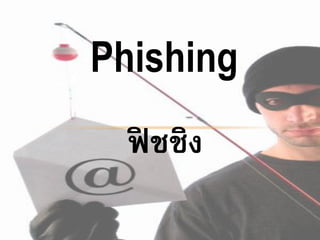 Phishing
  ฟิ ชชิง
 