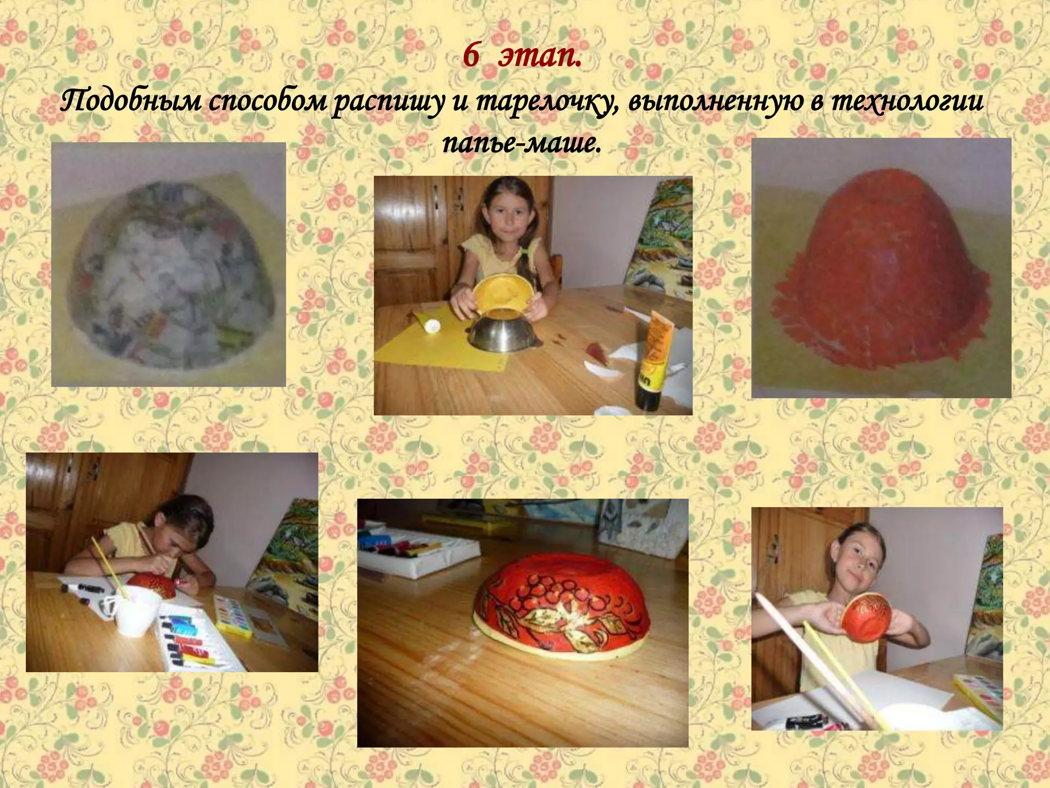 6 этап.
Подобным способом распишу и тарелочку, выполненную в технологии
                         папье-маше.
 