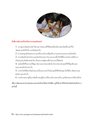 สิ่ งที่ควรพิจารณาในทาโครงงาȨอมพิวเตอร์

     1. บรรลุตามวัตถุประสงค์ พิจารณาว่าผลงานที่ได้สอดคล้องกับรายละเอียดที่ระบุไว้ใน
     วัตถุประสงค์หรื อไม่ มากน้อยอย่างไร
     2. ความสมบูรณ์ของผลงาน หมายถึงการทางานที่ถูกต้อง ความสวยงามและความเรี ยบร้อย
     3. ความคิดสร้างสรรค์/ความแปลกใหม่ เพราะโครงงานบางชิ้นไม่ได้เป็ นงานใหม่ แต่เป็ นการ
     ปรับปรุ งประสิทธิภาพเท่านั้น ซึ่งสามารถพัฒนาเป็ นโครงงานได้เช่นกัน
     4. เทคนิคที่ใช้ในการแก้ปัญหา มีความยากง่ายระดับใด มีการนามาประยุกต์ใช้ได้ถูกต้องและ
     เหมาะสมหรื อไม่ อย่างไร
     5. การนาไปใช้ประโยชน์ ผลงานนั้นสามารถนาไปประยุกต์ใช้ในลักษณะใดได้บาง มีผลกระทบ
                                                                              ้
     ต่อใคร และอย่างไร
     6. การทารายงาน คู่มือการติดตั้ง และคูมือการใช้งาน มีความครบถ้วน ถูกต้องและการใช้งานที่ง่าย
                                           ่

เพือการติดตามและประเมินผลงานของนักเรี ยนได้อย่างใกล้ชิด ครู ที่ปรึ กษาให้นกเรี ยนจัดทาบันทึกต่าง ๆ
   ่                                                                      ั
ต่อไปนี้




ที่มา http://www.rayongwit.ac.th/chanarat/unit4/unit4-o.html
 