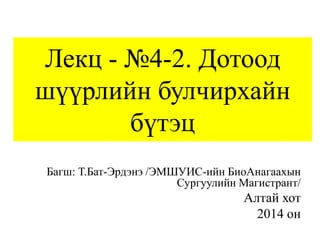 Лекц - №4-2. Дотоод
шүүрлийн булчирхайн
бүтэц
Багш: Т.Бат-Эрдэнэ /ЭМШУИС-ийн БиоАнагаахын
Сургуулийн Магистрант/

Алтай хот
2014 он

 