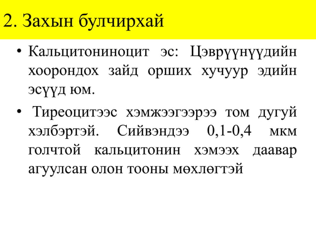 Лекц №4-2. Дотоод шүүрлийн эрхтний гистологи
