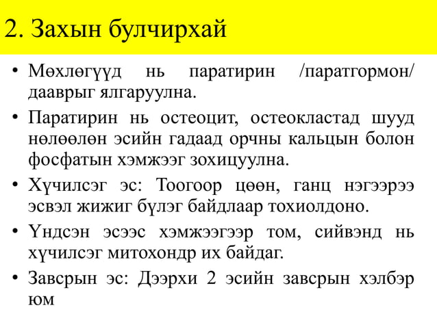 Лекц №4-2. Дотоод шүүрлийн эрхтний гистологи