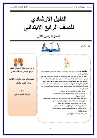 الدليل الارشادى بالقرائية للصف الرابع الابتدائى الترم الثانى | PDF